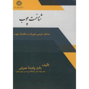 کتاب شناخت چوب ساختار