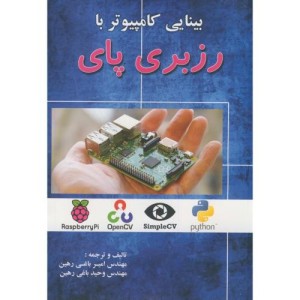 بینایی کامپیوتر با رزبری پای