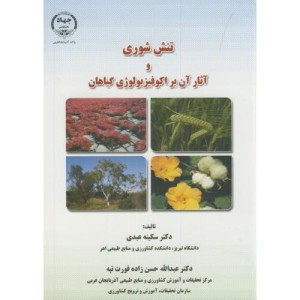 کتاب تنش شوری و آثار آن بر اکوفیزیولوژی گیاهان