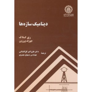 دینامیک سازه ها نشر دانشگاه صنعتی شریف