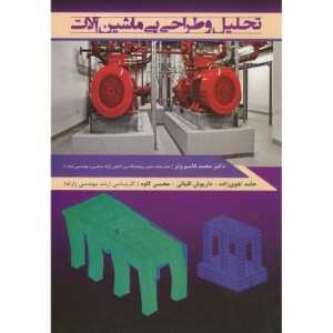 کتاب تحلیل و طراحی پی ماشین آلات