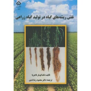 کتاب نقش ریشه های گیاه در تولید گیاه زراعی