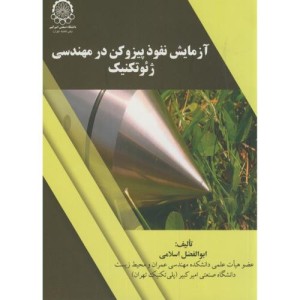 آزمایش نفوذ پیزوکن درمهندسی ژئوتکنیک
