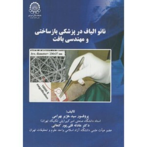 نانو الیاف در پزشکی بازساختی و مهندسی بافت