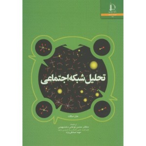 کتاب تحلیل شبکه اجتماعی