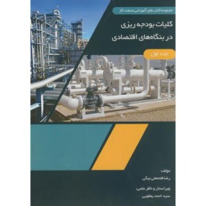 کتاب کلیات بودجه ریزی در بنگاه های اقتصادی ج1