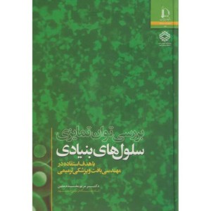 کتاب بررسی توان تمایزی سلول های بنیادی