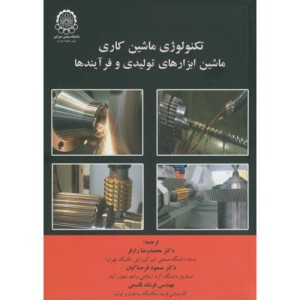 تکنولوژی ماشین کاری ماشین ابزارهای تولیدی و فرآیندها