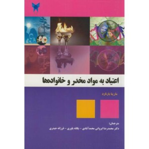 کتاب اعتیاد به مواد مخدر و خانواده ها
