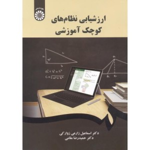 کتاب ارزشیابی نظام های کوچک آموزشی
