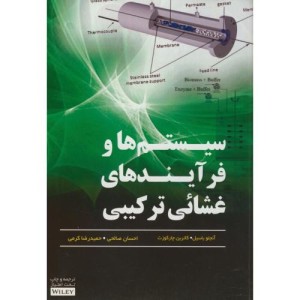 کتاب سیستم ها و فرآیندهای غشائی ترکیبی