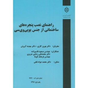 کتاب نشریه گ-776 راهنمای نصب پنجره های ساختمانی از جنس یوپی وی سی