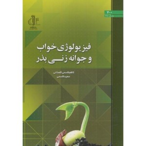 کتاب فیزیولوژی خواب و جوانه زنی بذر