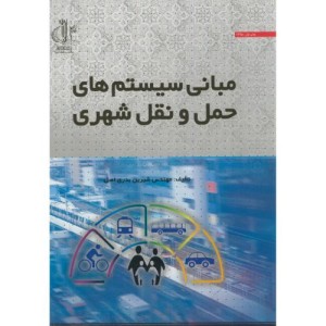 کتاب مبانی سیستم حمل و نقل شهری