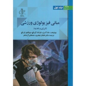 کتاب مبانی فیزیولوژی ورزشی ج1 انرژی و تغذیه