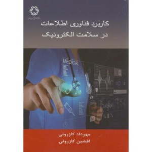 کاربرد فناوری اطلاعات در سلامت الکترونیک