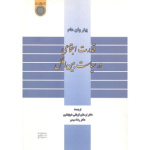 کتاب قدرت اجتماعی در سیاست بین الملل