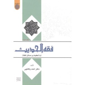 کتاب فقه الحدیث با تکیه بر مسایل لفظ