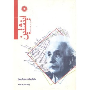 کتاب اینشتین