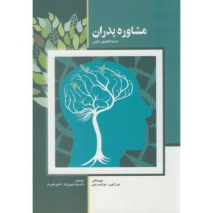 کتاب مشاوره پدران با دیدگاه های بالینی