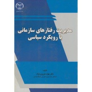 کتاب مدیریت رفتارهای سازمانی با رویکرد سیاسی