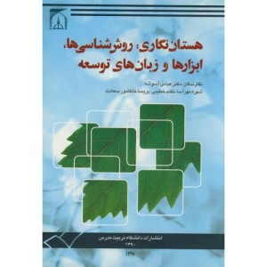 کتاب هستان نگاری روش شناسی ها