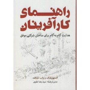 کتاب راهنمای کارآفرینان