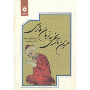 کتاب متون تاریخی به زبان فارسی نشر مرکزنشردانشگاهی