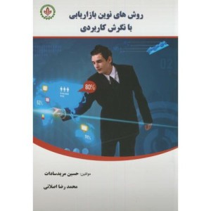 کتاب روش های نوین بازاریابی با نگرش کاربردی
