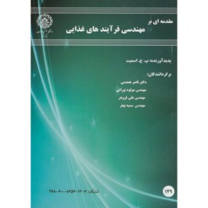 مقدمه ای بر مهندسی فرآیندهای غذایی