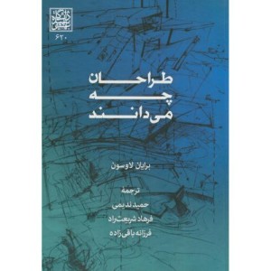 طراحان چه می دانند نشر دانشگاه شهیدبهشتی