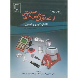ارتعاشات ماشین های صنعتی