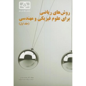 کتاب روش های ریاضی برای علوم فیزیکی و مهندسی ج1