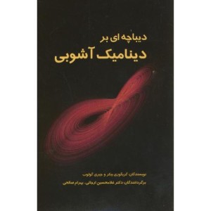 کتاب دیباچه ای بر دینامیک آشوبی