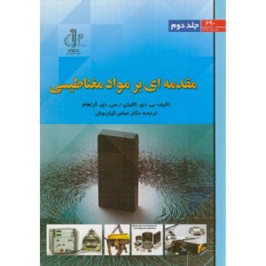 کتاب مقدمه ای بر مواد مغناطیسی ج2