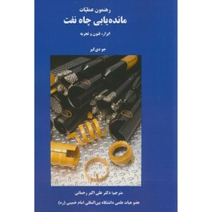 کتاب رهنمون عملیات مانده یابی چاه نفت