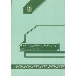 کتاب رفتار سازمانی عملیاتی پیشرفته
