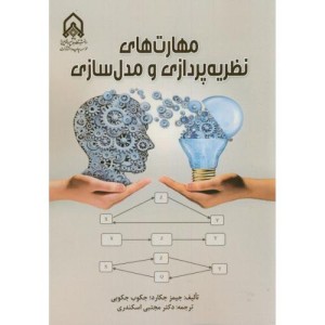 مهارت های نظریه پردازی و مدل سازی نشر دانشگاه امام حسین