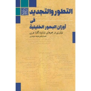 التطور و التجدید فی اوزان البحور الخلیلیة
