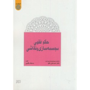 کتاب حکم فقهی مجسمه سازی و نقاشی