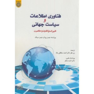 کتاب فناوری اطلاعات و سیاست جهانی