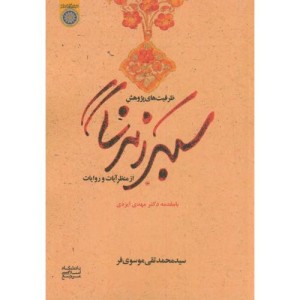 کتاب ظرفیت های پژوهش سبک زندگی از منظر آیات و روایات