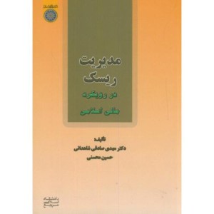 کتاب مدیریت ریسک در رویکرد مالی اسلامی