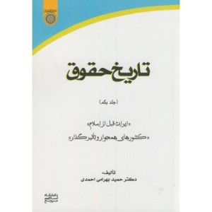 کتاب تاریخ حقوق 1