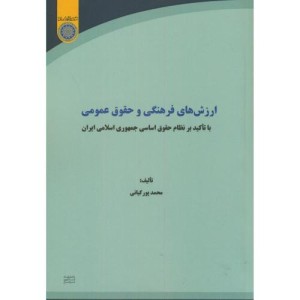 کتاب ارزش های فرهنگی وحقوق عمومی