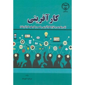 کتاب کارآفرینی نشر جهاددانشگاهی