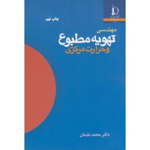 مهندسی تهویه مطبوع و حرارت مرکزی