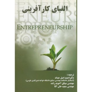 کتاب الفبای کارآفرینی