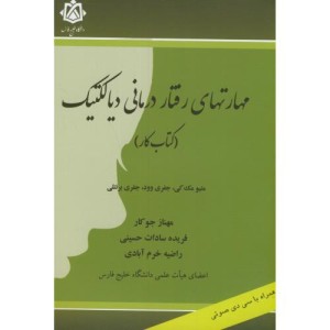 کتاب مهارتهای رفتار درمانی دیالکتیک