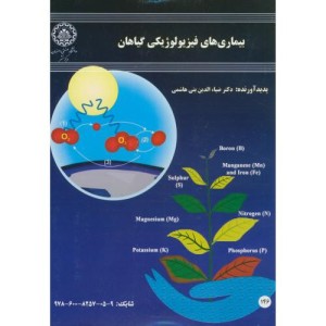 کتاب بیماری های فیزیولوژیکی گیاهان
